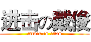 进击の戴俊 (attack on titan)