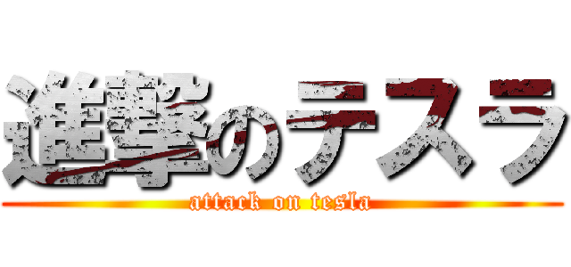 進撃のテスラ (attack on tesla)