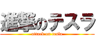 進撃のテスラ (attack on tesla)