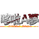 哆啦Ａ夢 (DORA E MON)