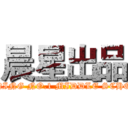 晨星出品 (ANQING NO.1 MIDDLE SCHOOL)