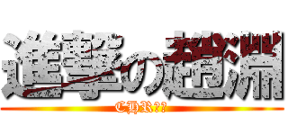 進撃の趙淵 (CHR製作)