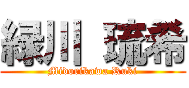 緑川 琉希 (Midorikawa Ruki)