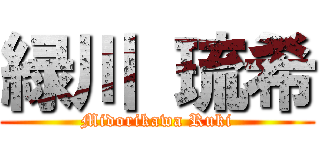 緑川 琉希 (Midorikawa Ruki)