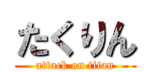たくりん (attack on titan)