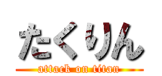 たくりん (attack on titan)