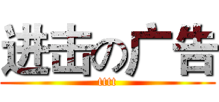 进击の广告 (tttt)