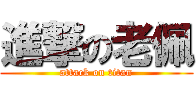 進撃の老佩 (attack on titan)