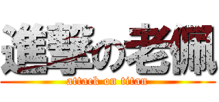 進撃の老佩 (attack on titan)