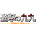 進撃の九九 (attack on titan)