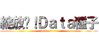 綻放吧！Ｄａｔａ種子 (hello~~~~)