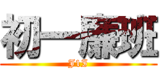 初一廉班 (J1I)
