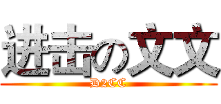 进击の文文 (D2CC)