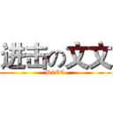 进击の文文 (D2CC)