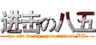 进击の八五 (we can we up   you cant no BB)