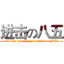 进击の八五 (we can we up   you cant no BB)