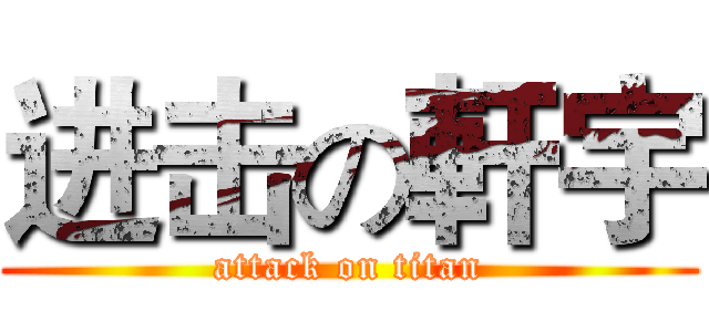 进击の軒宇 (attack on titan)