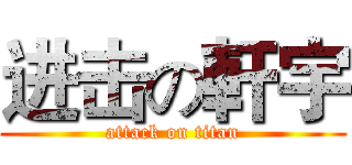 进击の軒宇 (attack on titan)