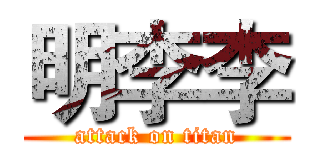 明李李 (attack on titan)