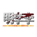 明李李 (attack on titan)