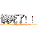 饿死了！！ (I AM HUNGRY)