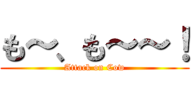 も～、も～～！ (Attack on Cow)