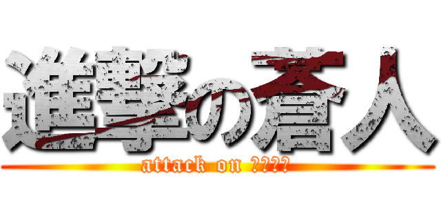 進撃の蒼人 (attack on ａｏｔｏ)
