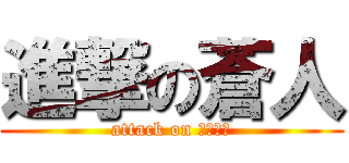 進撃の蒼人 (attack on ａｏｔｏ)