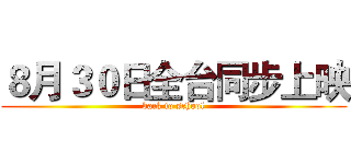 ８月３０日全台同步上映 (back to school)