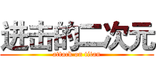 进击的二次元 (attack on titan)