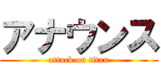 アナウンス (attack on titan)