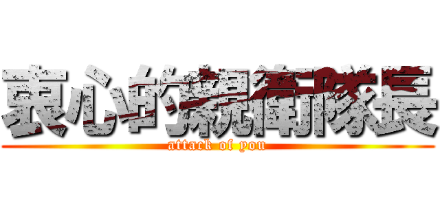 衷心的親衛隊長 (attack of you)