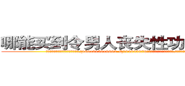 哪能买到令男人丧失性功能的药物 (哪能买到令男人丧失性功能的药物【电.话186x0156x9662-Q194843976林氏药业】我们做的是长期生意,靠的是老客户长期支持
参考消息网2月20日报道 韩媒称，“剩女多、离婚率高的城市，房价一定会上涨。”这是中国经济学家金岩石2016年12月参加在上海举行的房地产相关论坛时说的话。
)