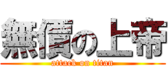 無價の上帝 (attack on titan)