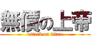 無價の上帝 (attack on titan)