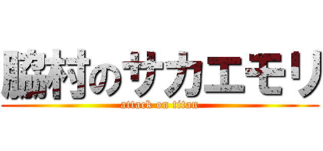 脇村のサカエモリ (attack on titan)
