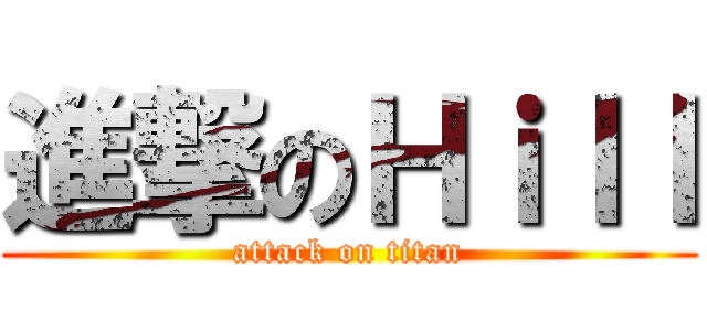 進撃のＨｉｌｌ (attack on titan)