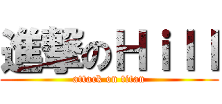 進撃のＨｉｌｌ (attack on titan)