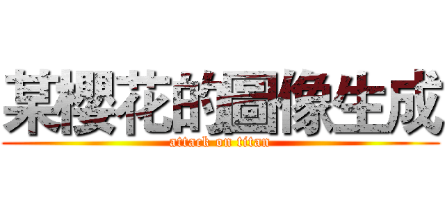 某櫻花的圖像生成 (attack on titan)