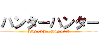 ハンターハンター (HUNTER × HUNTER)