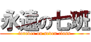 永遠の七班 (forever on seven class)