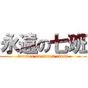 永遠の七班 (forever on seven class)