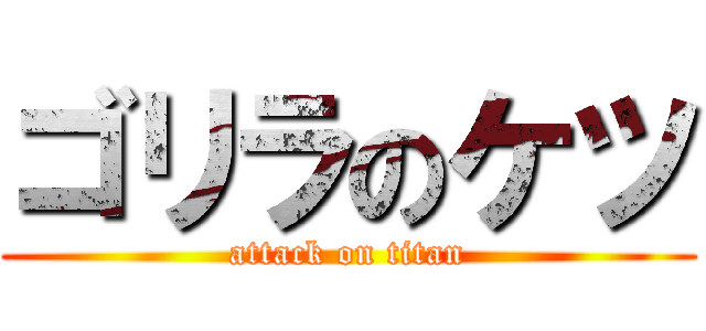 ゴリラのケツ (attack on titan)