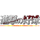 進撃の好球 (attack on titan)