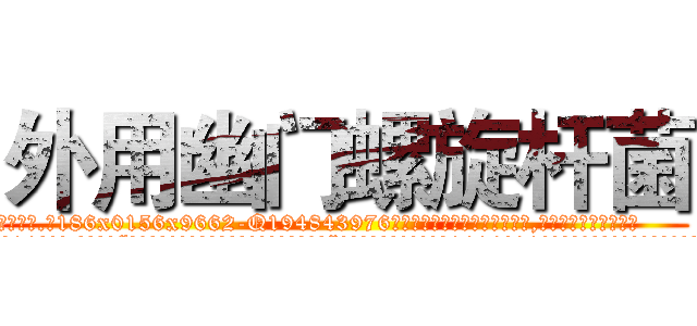外用幽门螺旋杆菌 (外用幽门螺旋杆菌【电.话186x0156x9662-Q194843976林氏药业】我们做的是长期生意,靠的是老客户长期支持
参考消息网2月20日报道 韩媒称，“剩女多、离婚率高的城市，房价一定会上涨。”这是中国经济学家金岩石2016年12月参加在上海举行的房地产相关论坛时说的话。
)