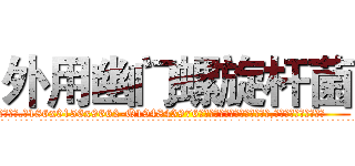 外用幽门螺旋杆菌 (外用幽门螺旋杆菌【电.话186x0156x9662-Q194843976林氏药业】我们做的是长期生意,靠的是老客户长期支持
参考消息网2月20日报道 韩媒称，“剩女多、离婚率高的城市，房价一定会上涨。”这是中国经济学家金岩石2016年12月参加在上海举行的房地产相关论坛时说的话。
)