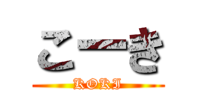 こーき (KOKI)