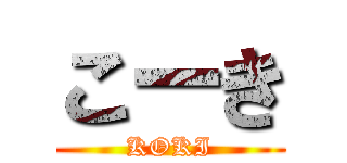 こーき (KOKI)