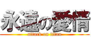 永遠の愛情 (attack on titan)