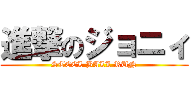 進撃のジョニィ (STEEL BALL RUN)